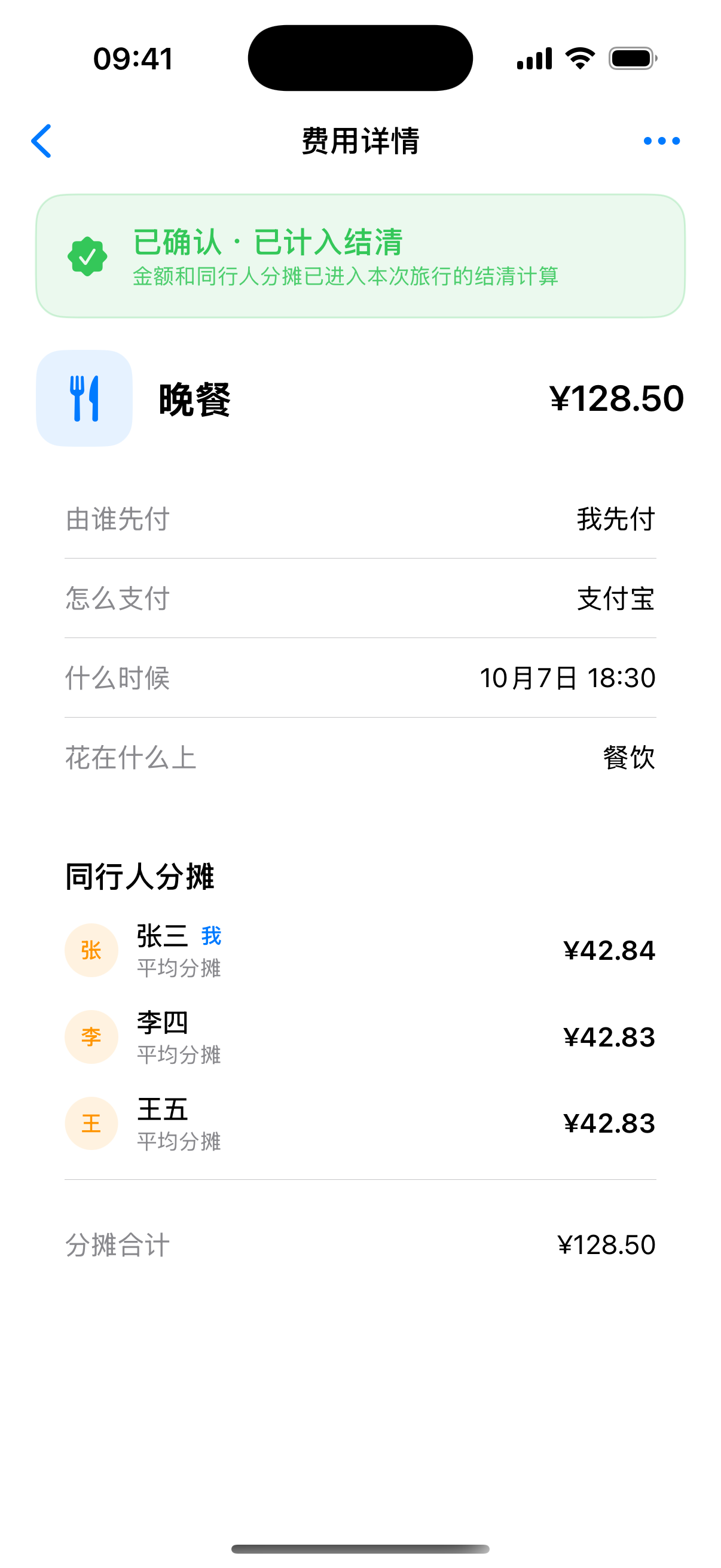 iOS 费用详情实际界面：记录一笔晚餐支出及三位同行人的分摊金额