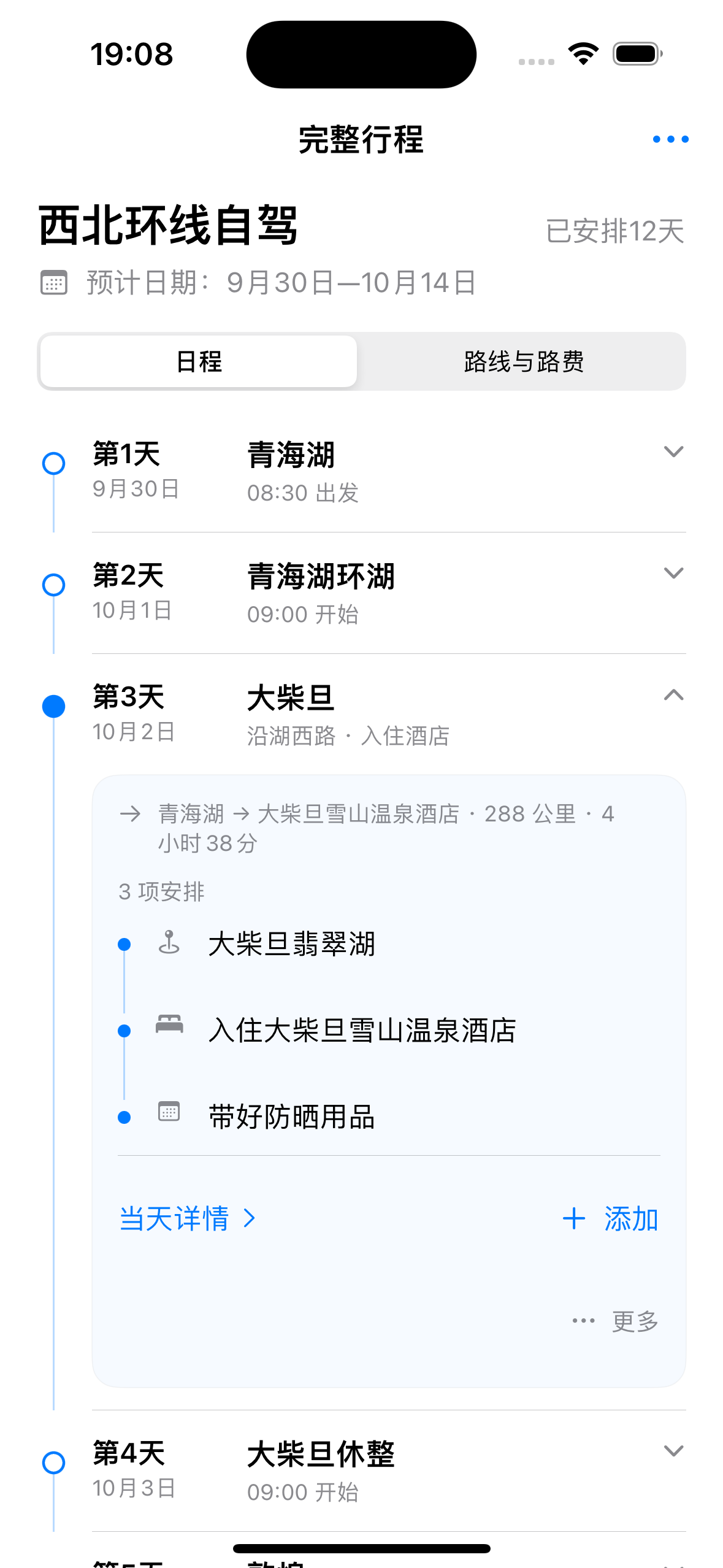 iOS 完整行程实际界面：按天查看目的地，展开大柴旦当天的景点、酒店和备注
